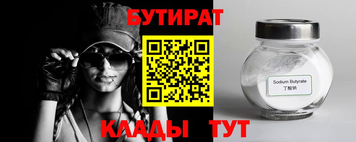 БУТИРАТ BDO Медногорск