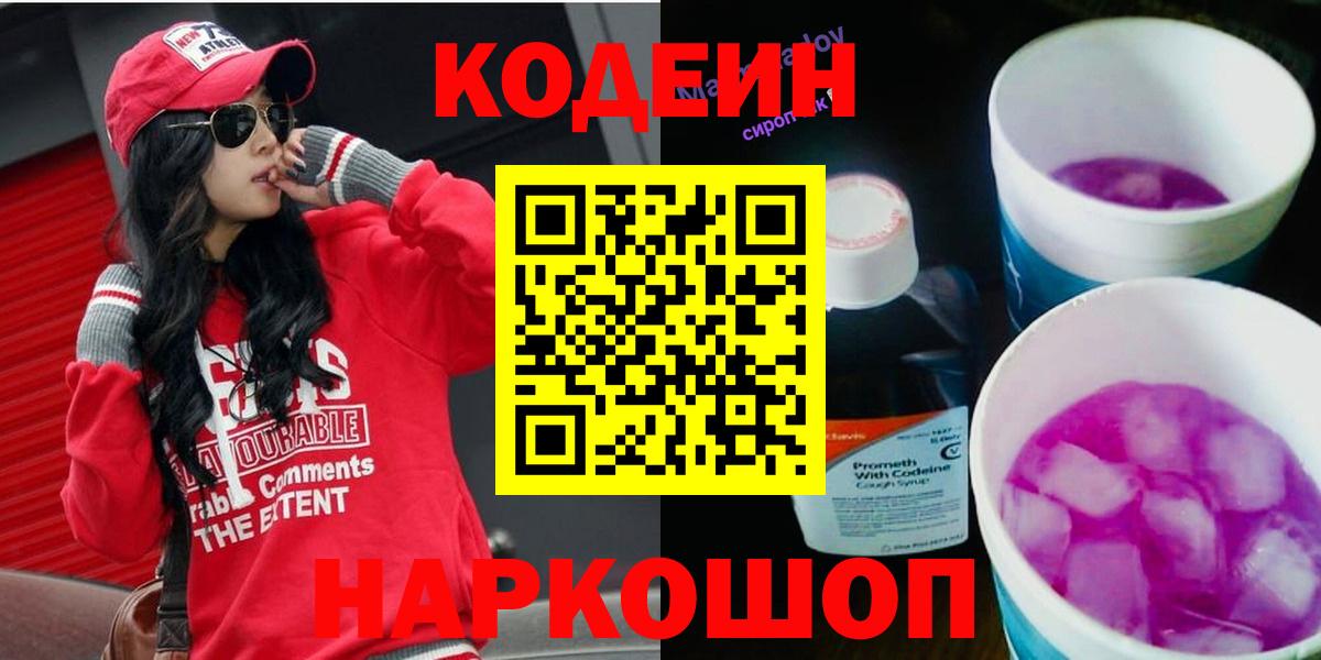 Codein Purple Drank  Вход с VPN  Медногорск  Кодеиновый сироп Lean Purple Drank 