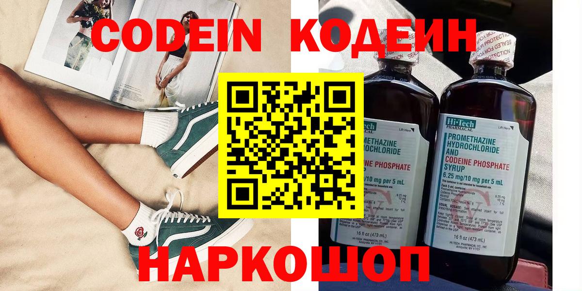 Кодеин Purple Drank Медногорск